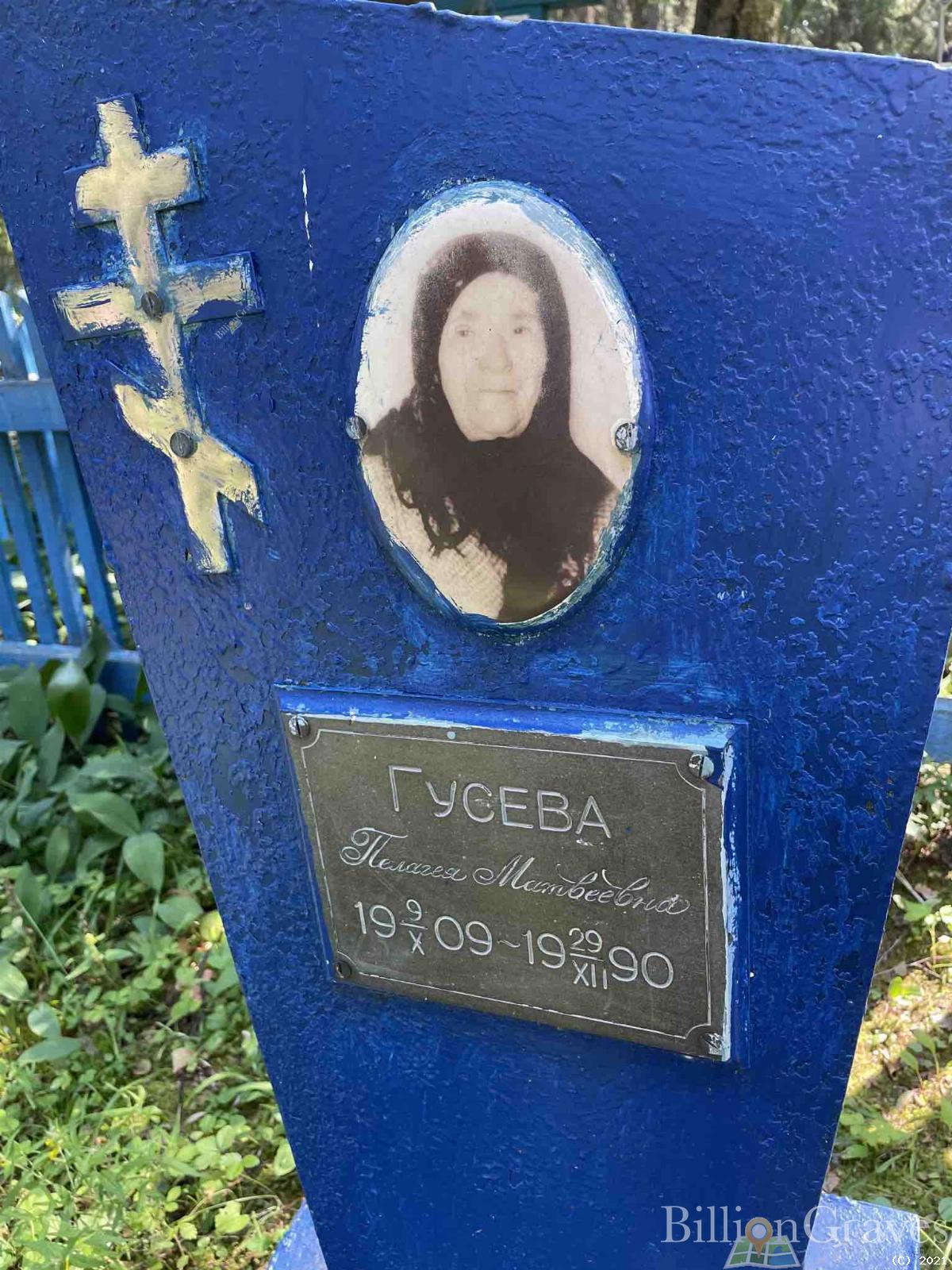 Гусева Пелагея Матвеевна
