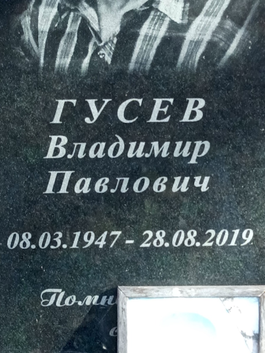 Гусев Владимир Павлович