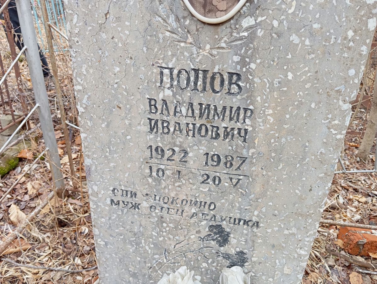 Попов Владимир Иванович