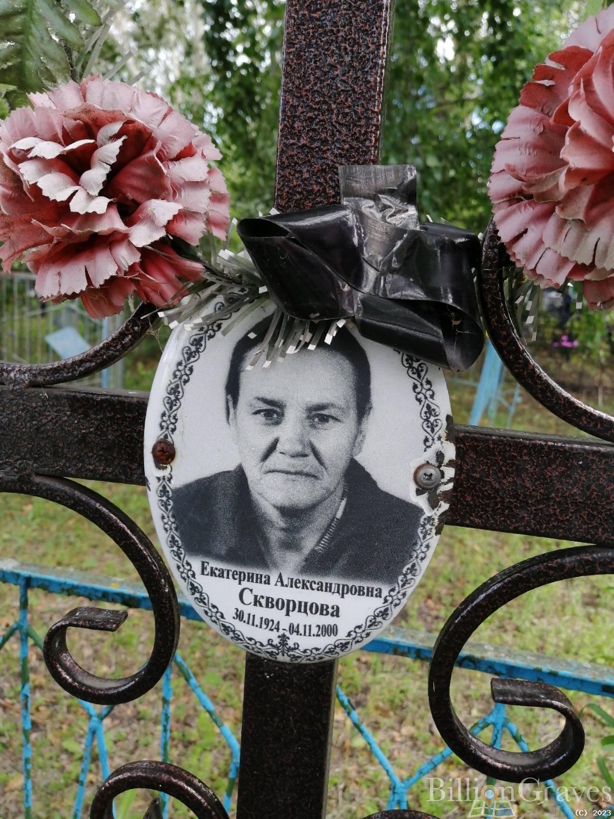 Скворцова Екатерина Александровна