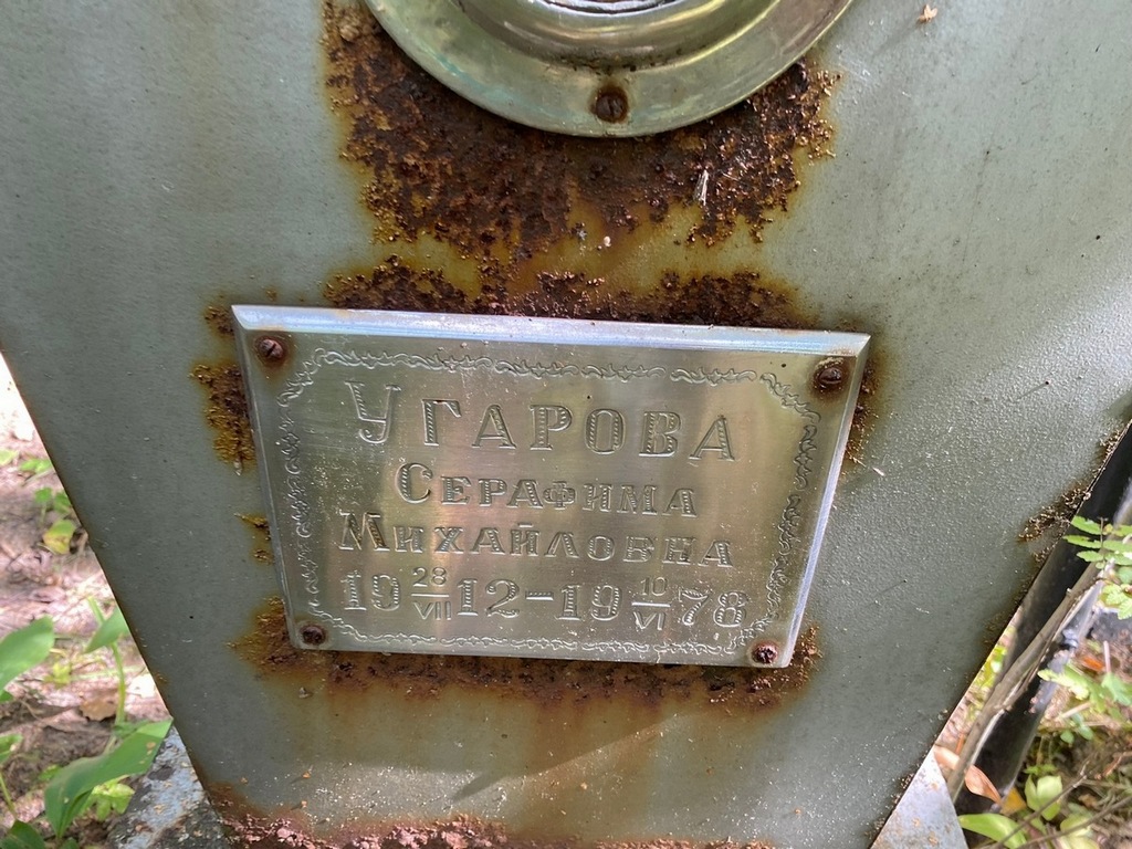 Угарова Серафима Михайловна
