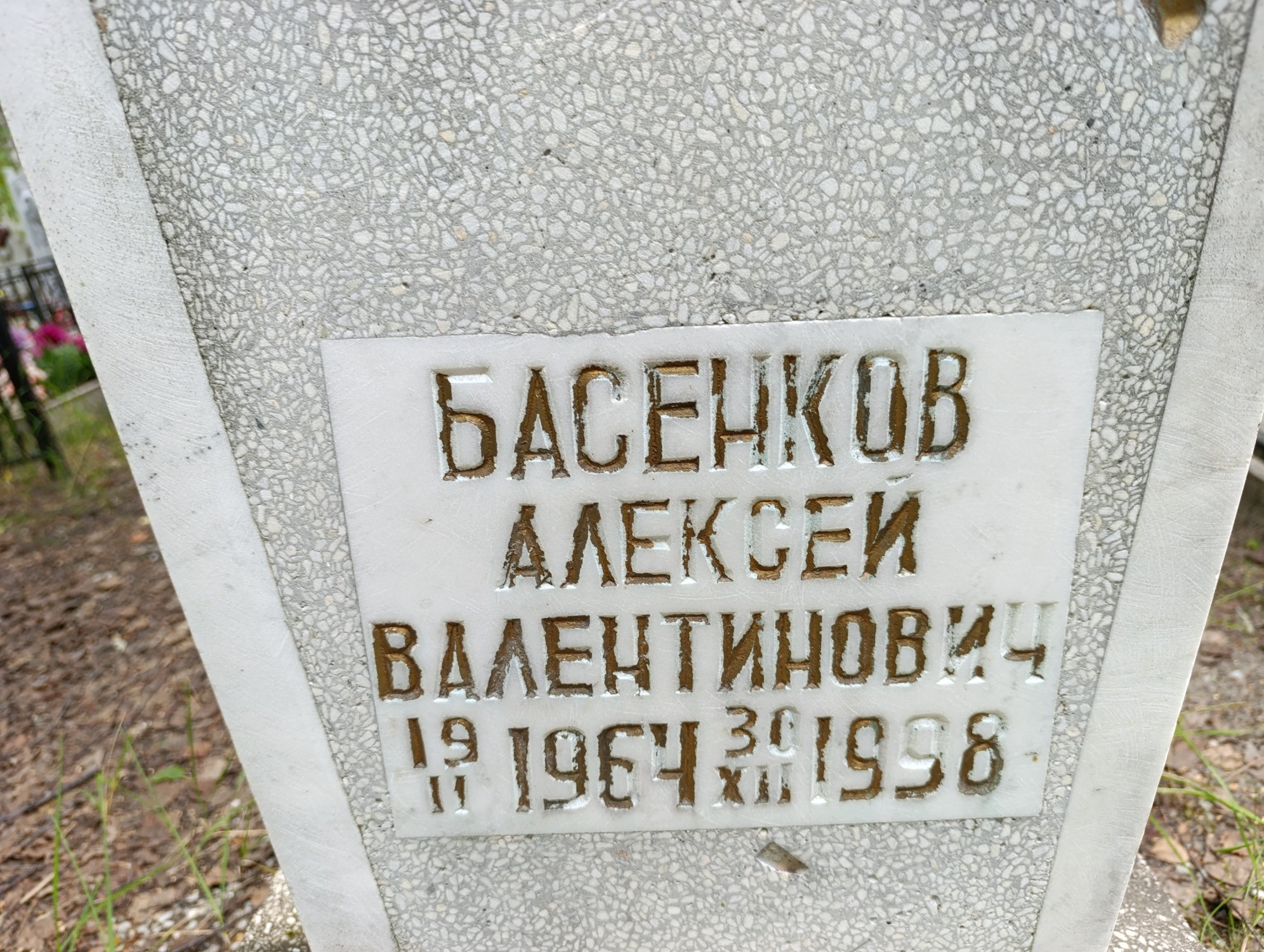 Басенков Алексей Валентинович