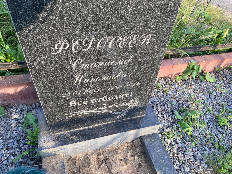 Станислав Федосеев Николаевич