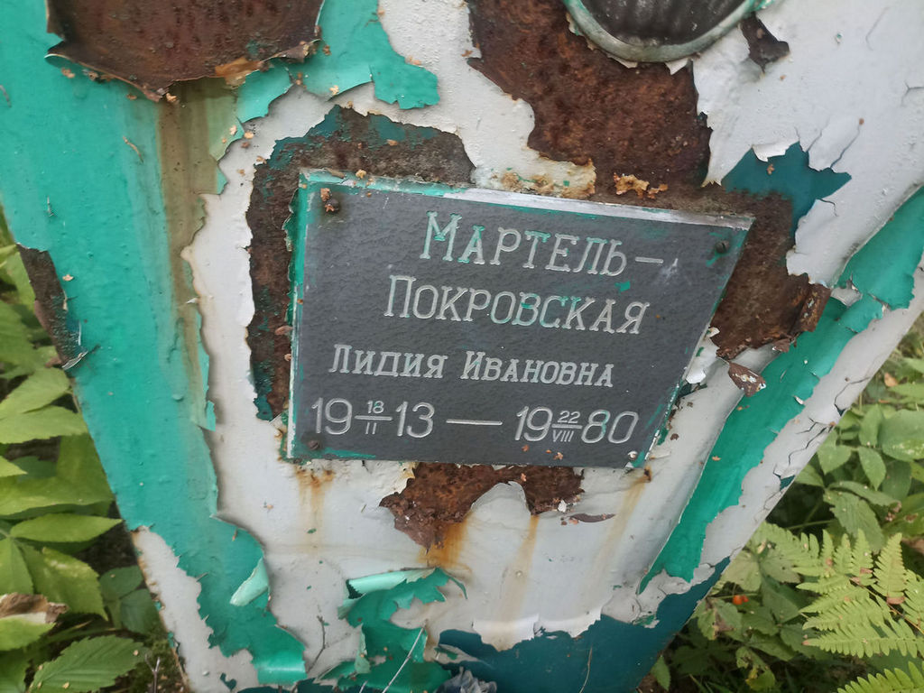 Мартель-Покровская Лидия Ивановна
