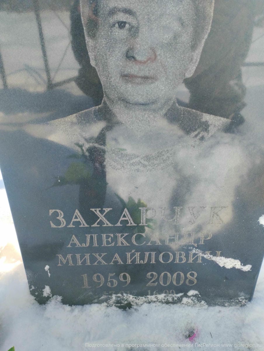 Захарчук Александр Михайлович