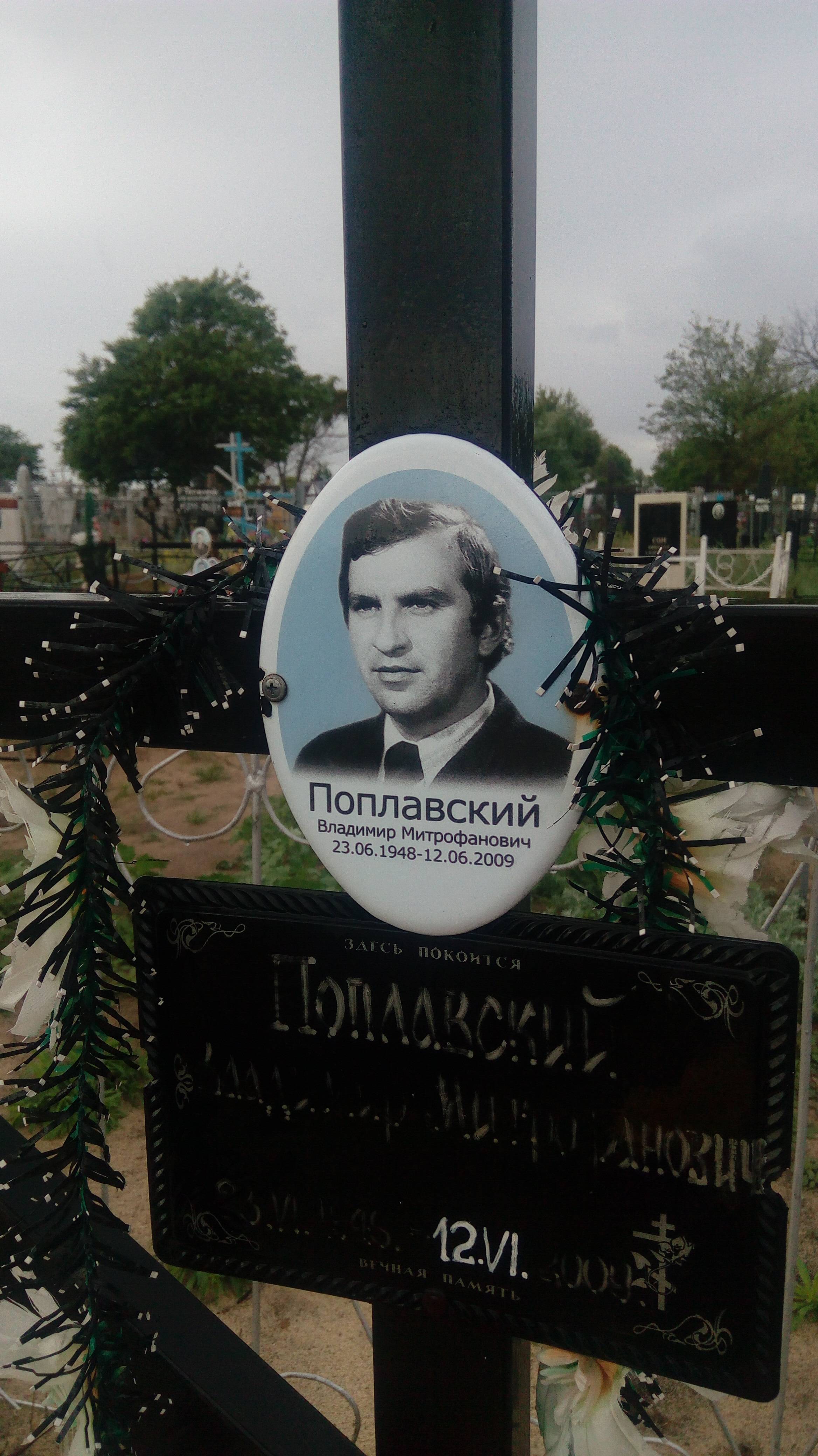 Поплавский Владимир Митрофанович