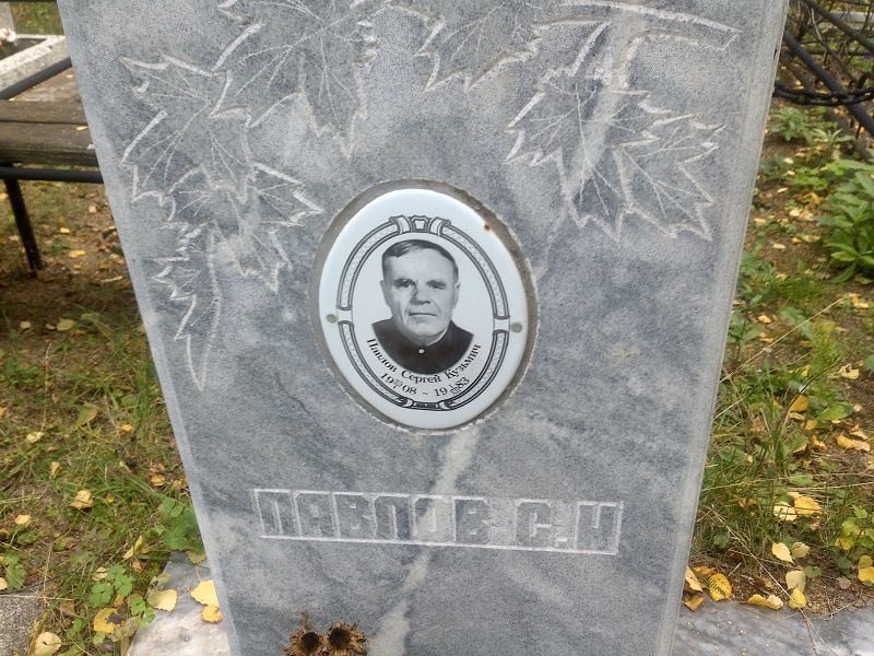 Павлов