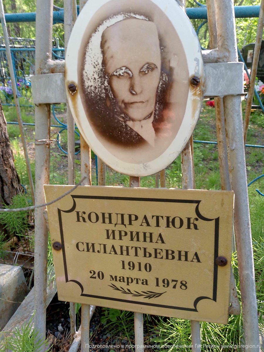 Кондратюк Ирина Силантьевна