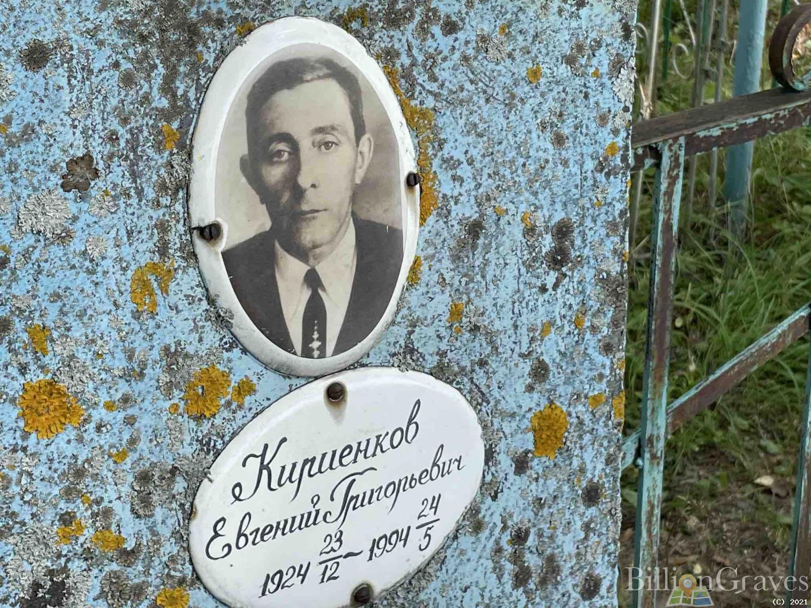 Кириенков Евгений Григорьевич