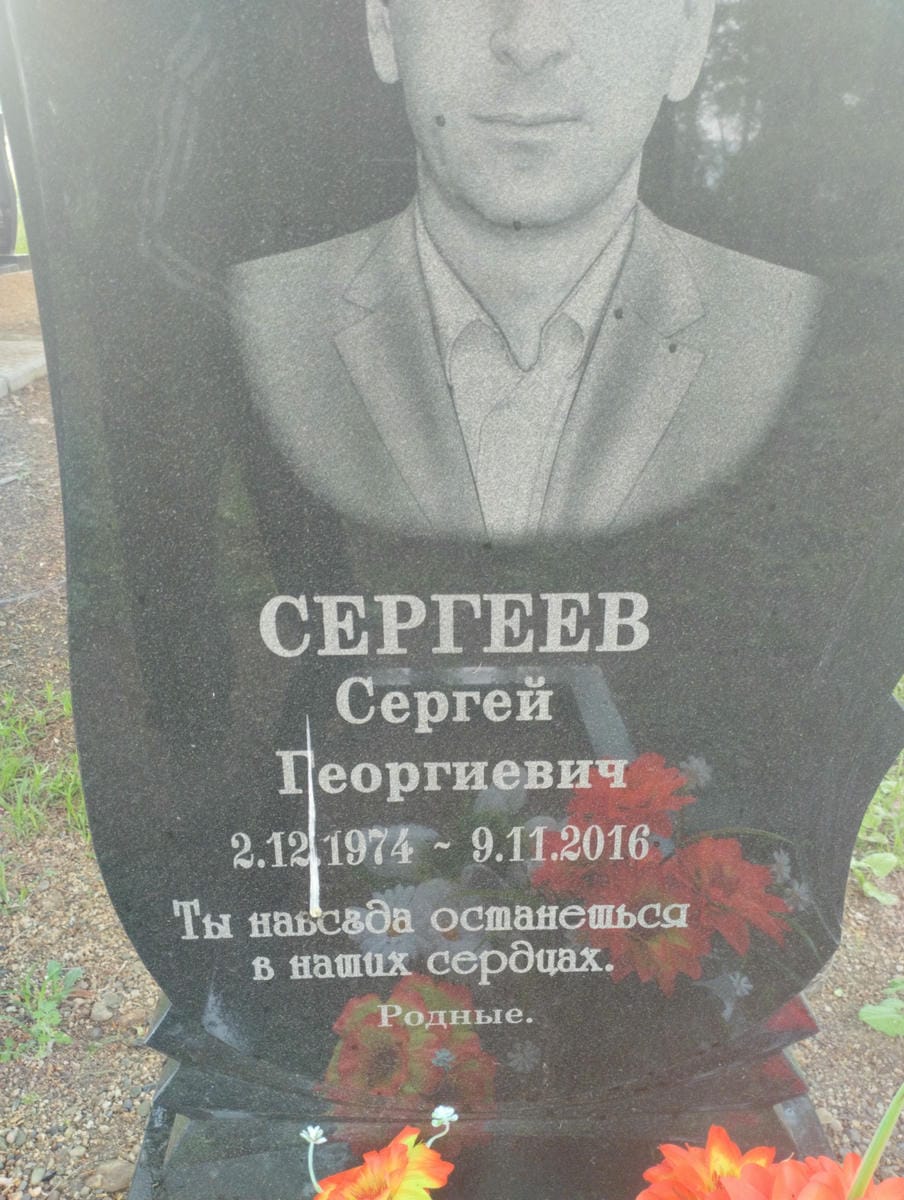 Сергеев Сергей Георгиевич