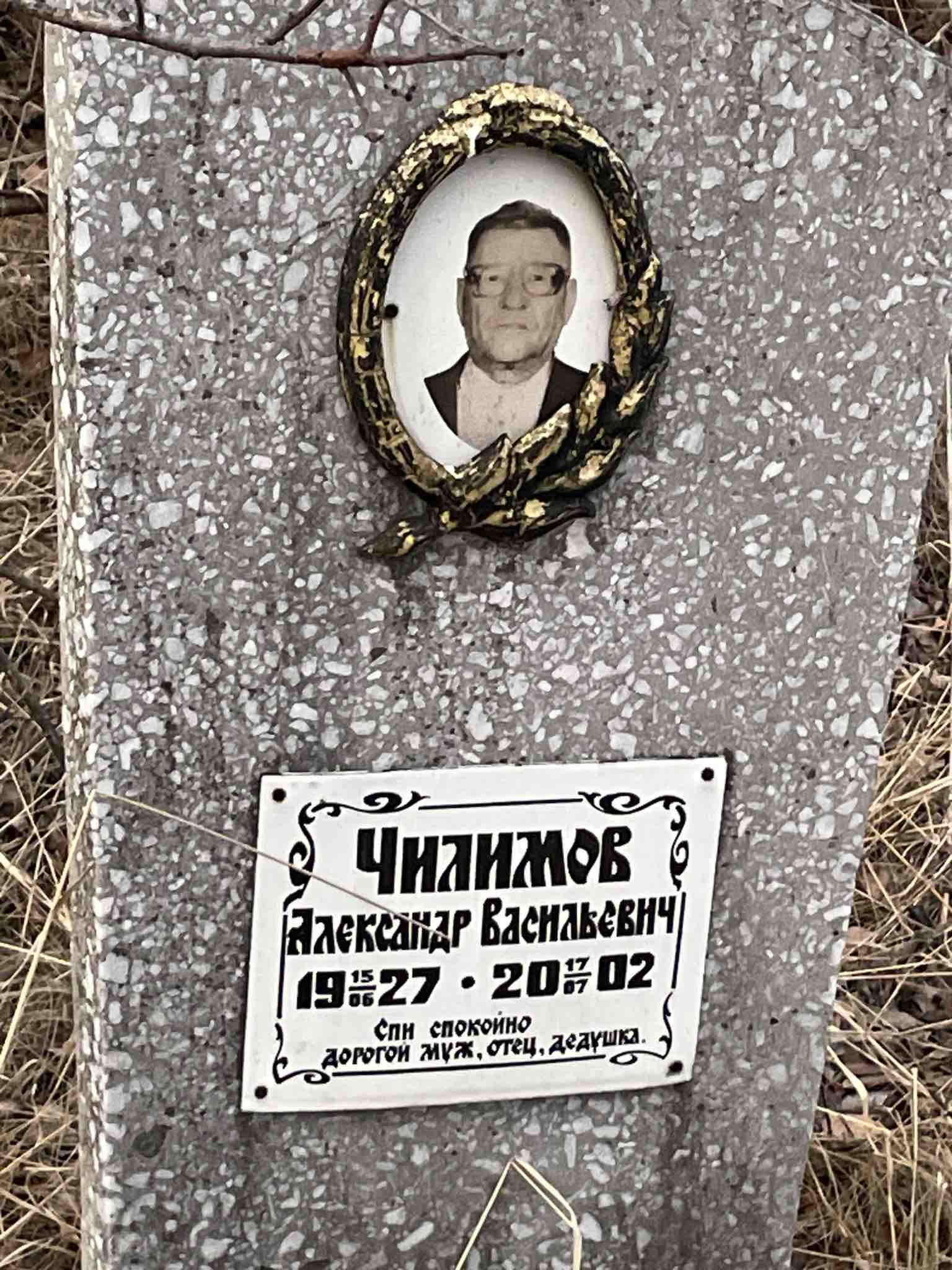 Чилимов Александр Васильевич