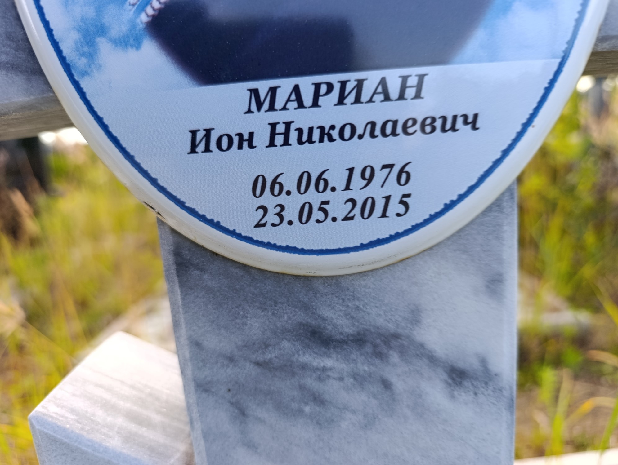 Мариан Ион Николаевич