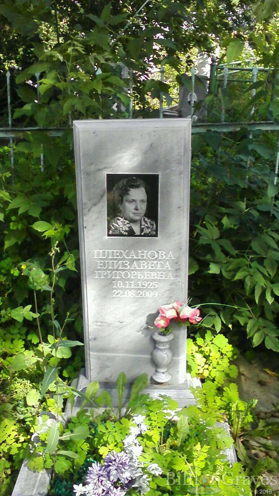 Плеханова Елизавета Григорьевна