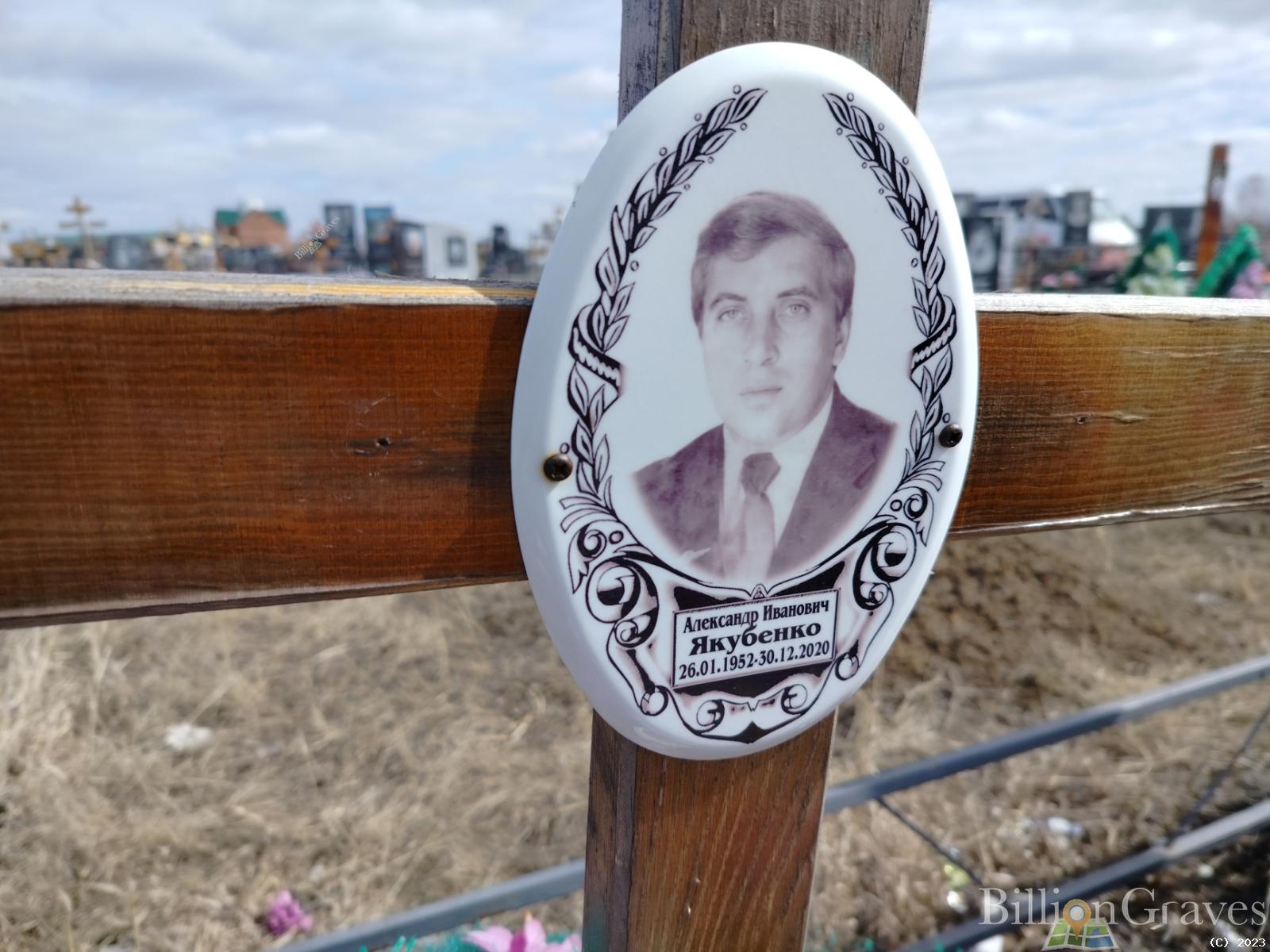 Якубенко Александр Иванович