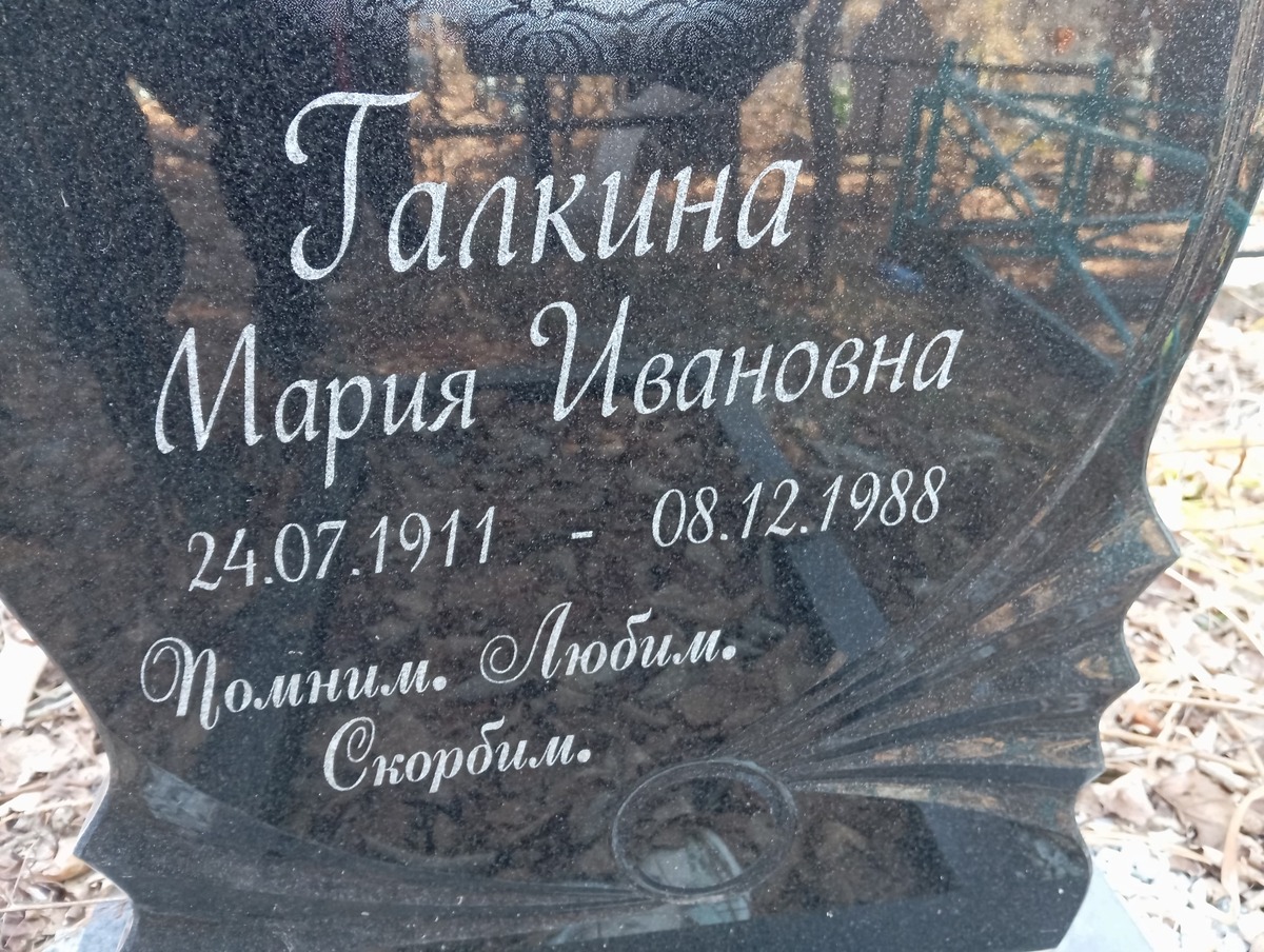 Галкина Мария Ивановна