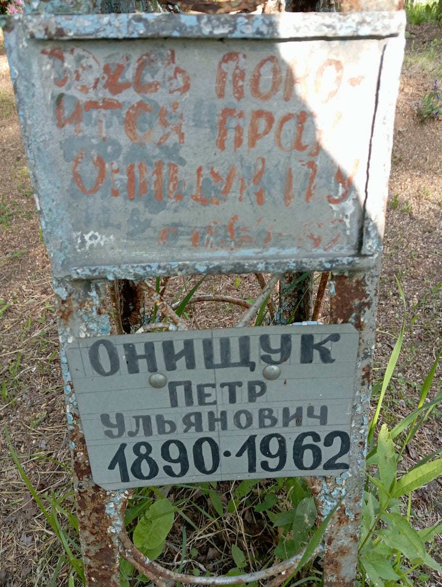 Онищук Петр Ульянович