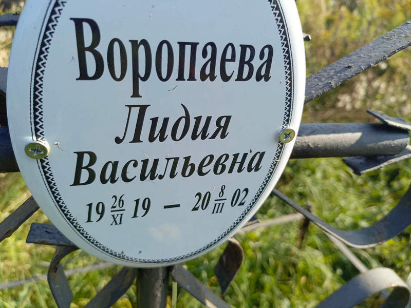 Воропаева
