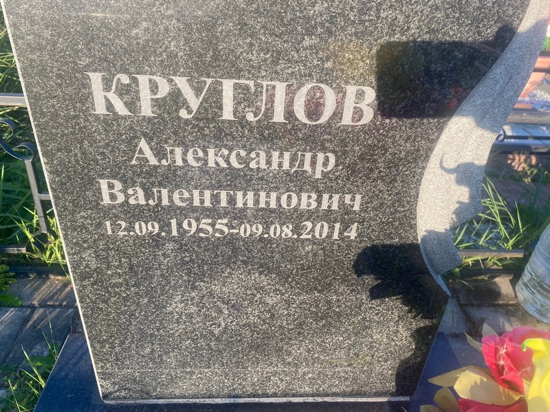 Круглов