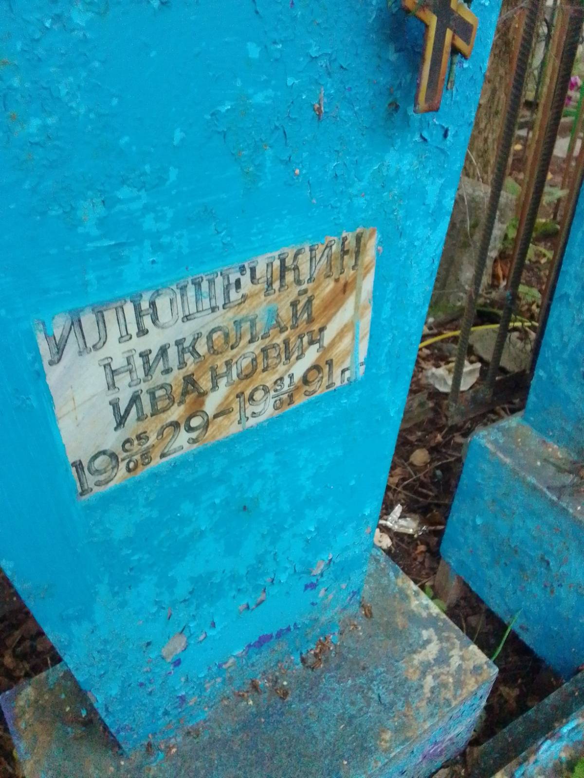 Илюшечкин Николай Иванович