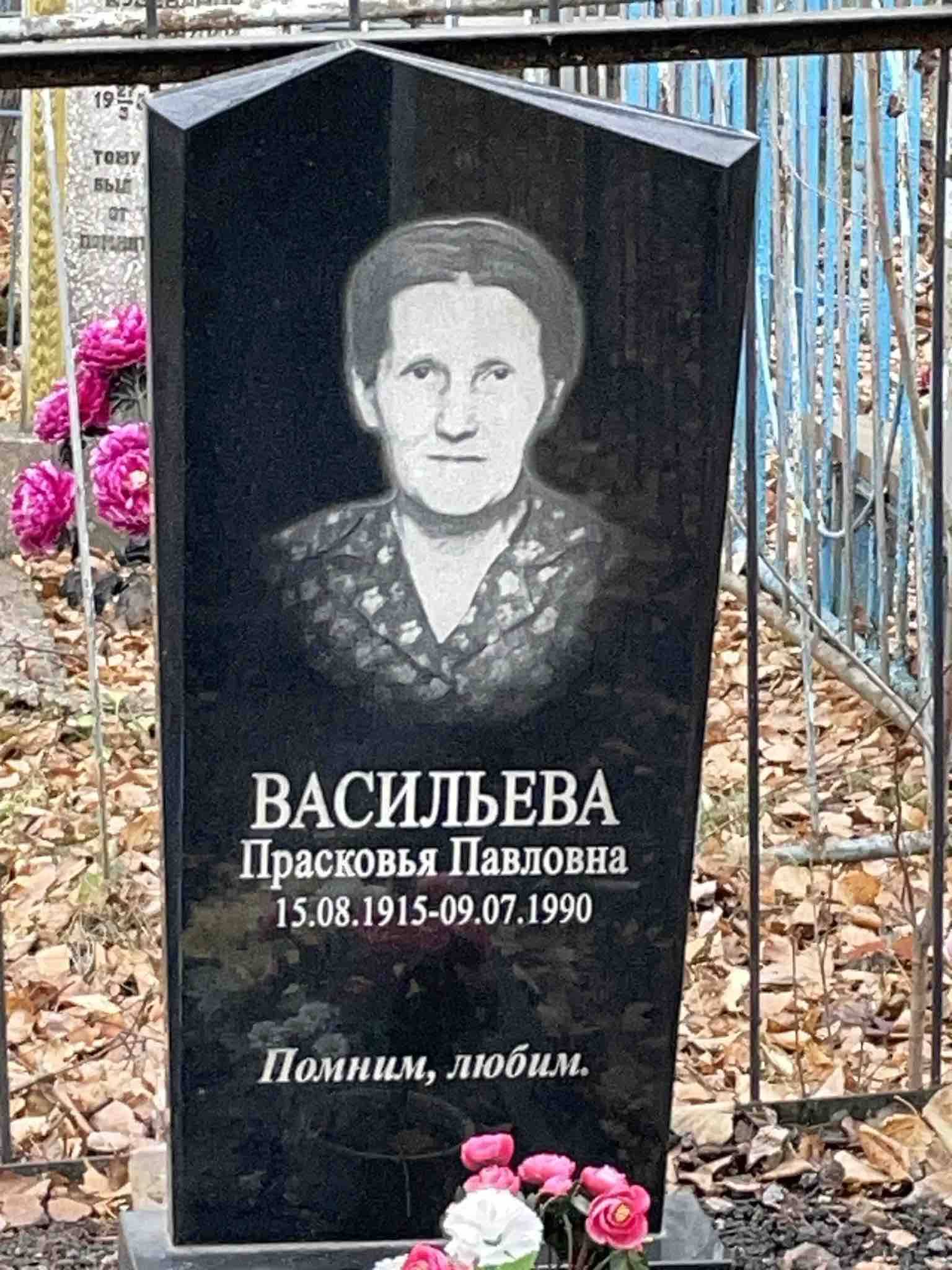 Васильева Прасковья Павловна