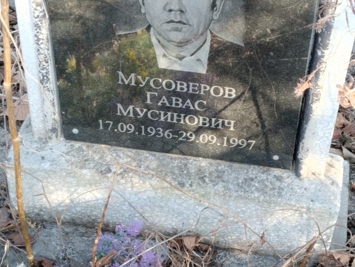 Мусоверов Гавас Мусинович