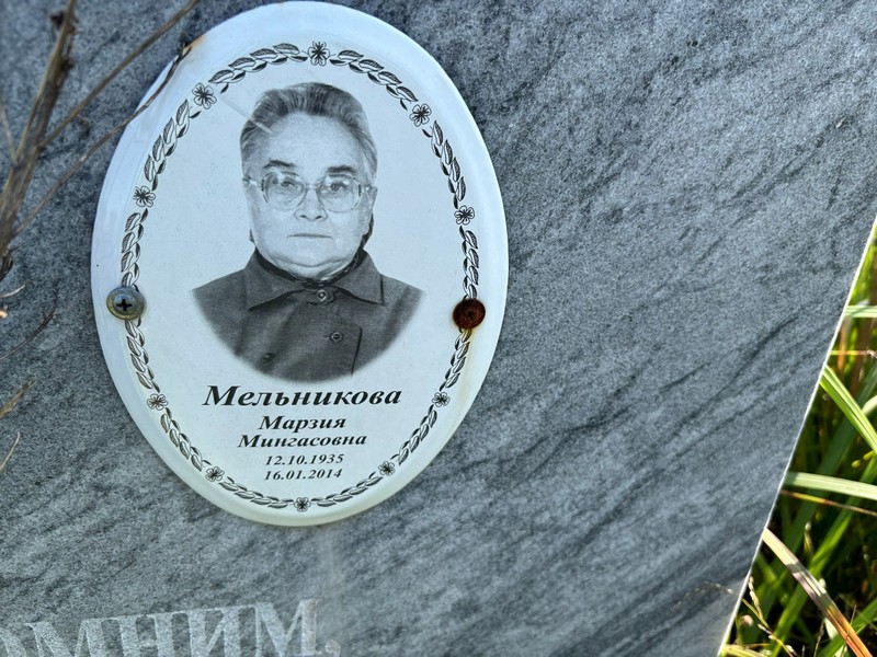 Марзия Мельникова Мингасовна