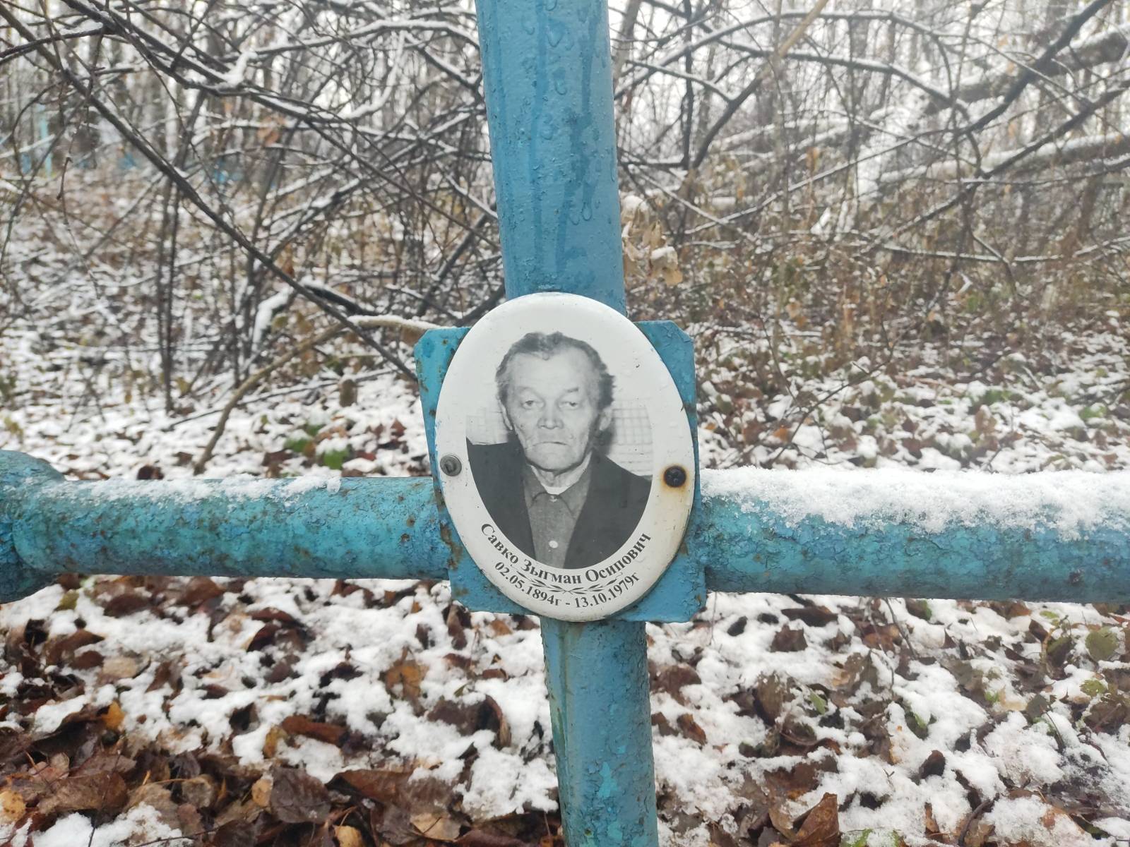 Савко Зыгман Осипович
