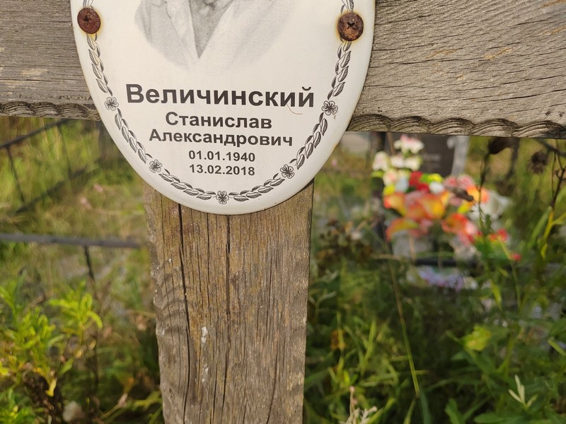 Станислав Величинский Александрович
