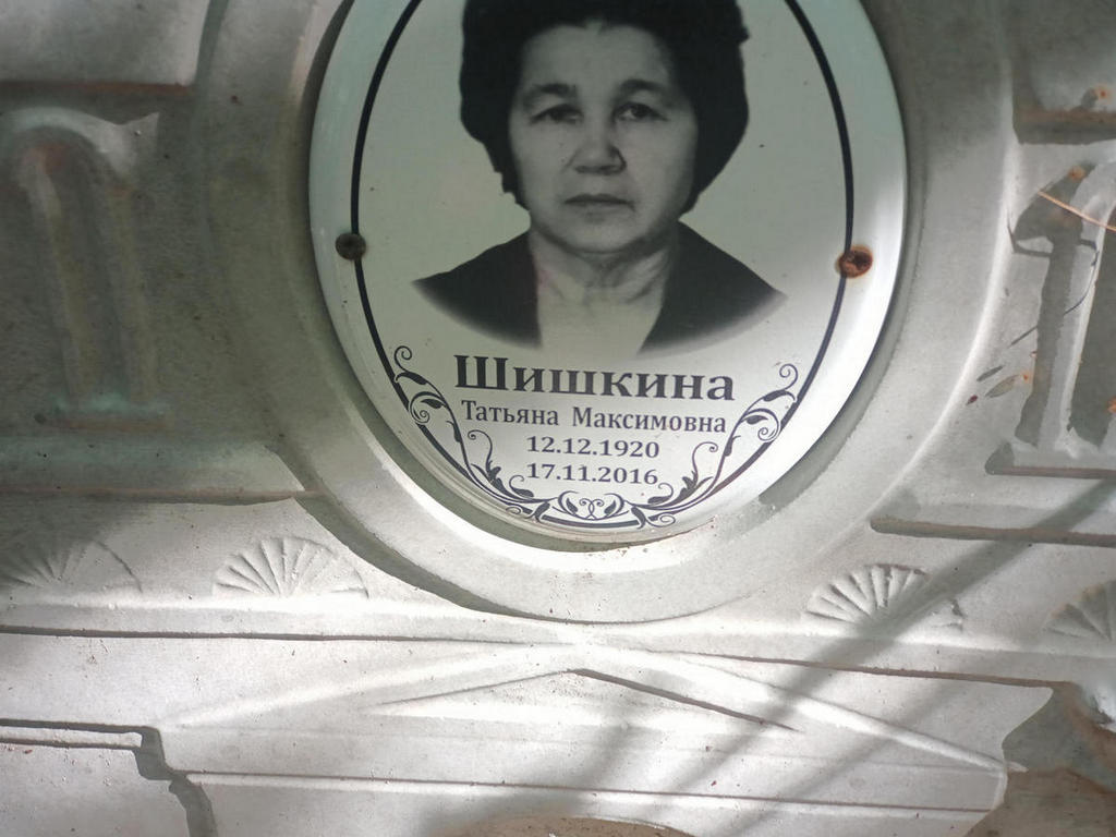 Шишкина Татьяна Максимовна