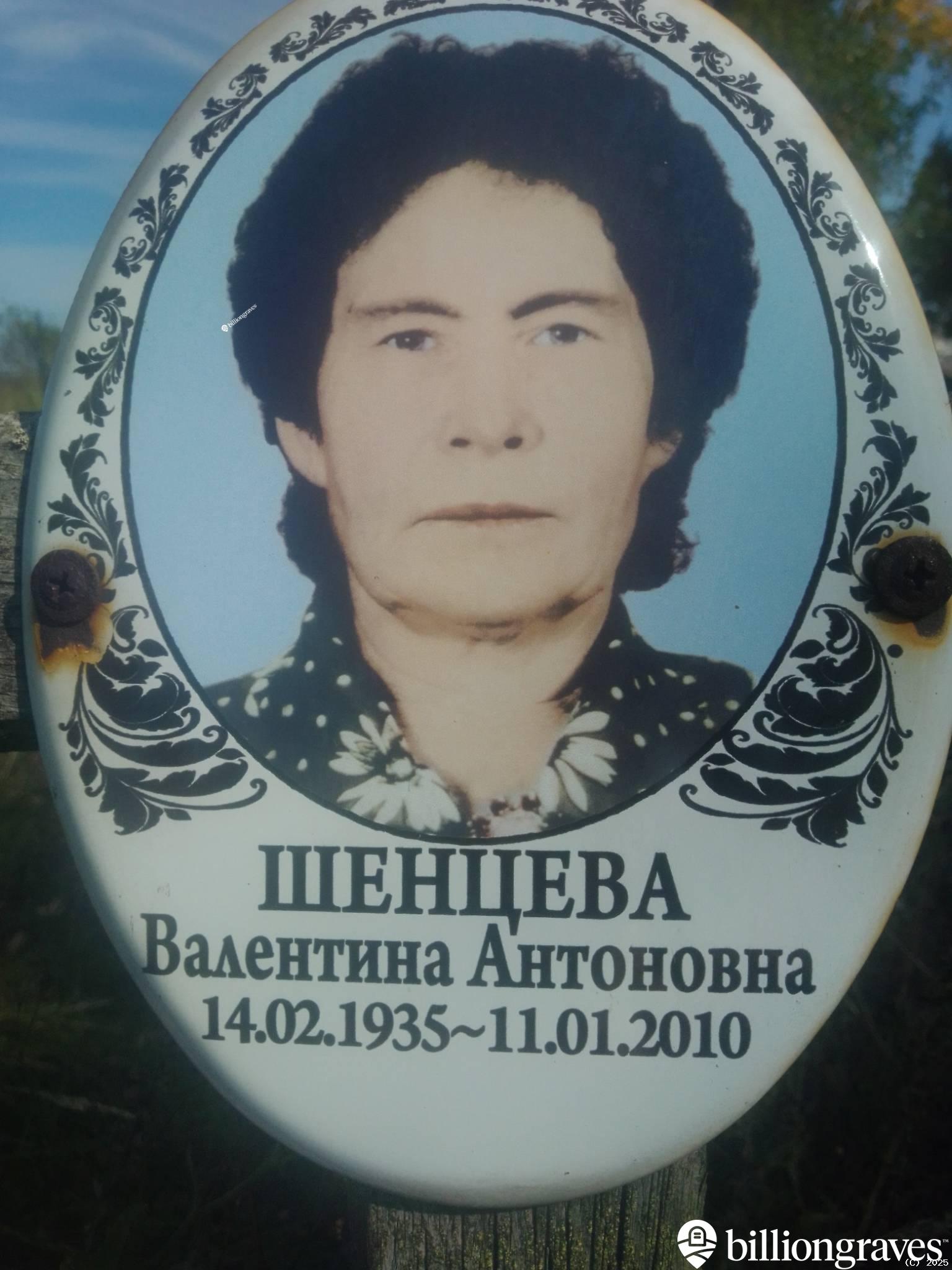 Шенцева Валентина Антоновна