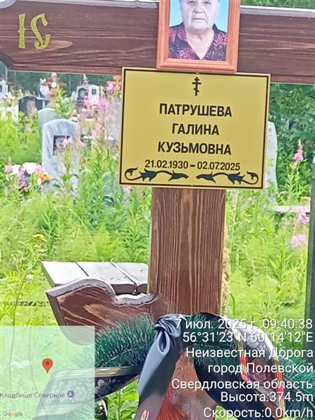 Патрушева Галина Кузьмовна