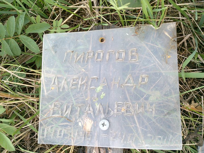 Пирогов