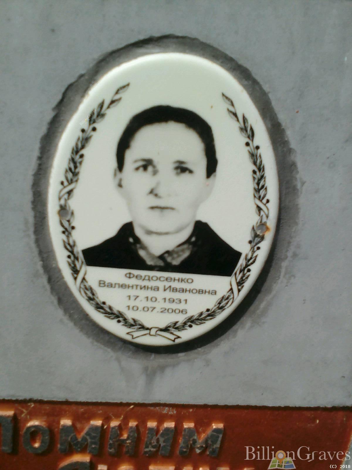 Федосенко Валентина Ивановна