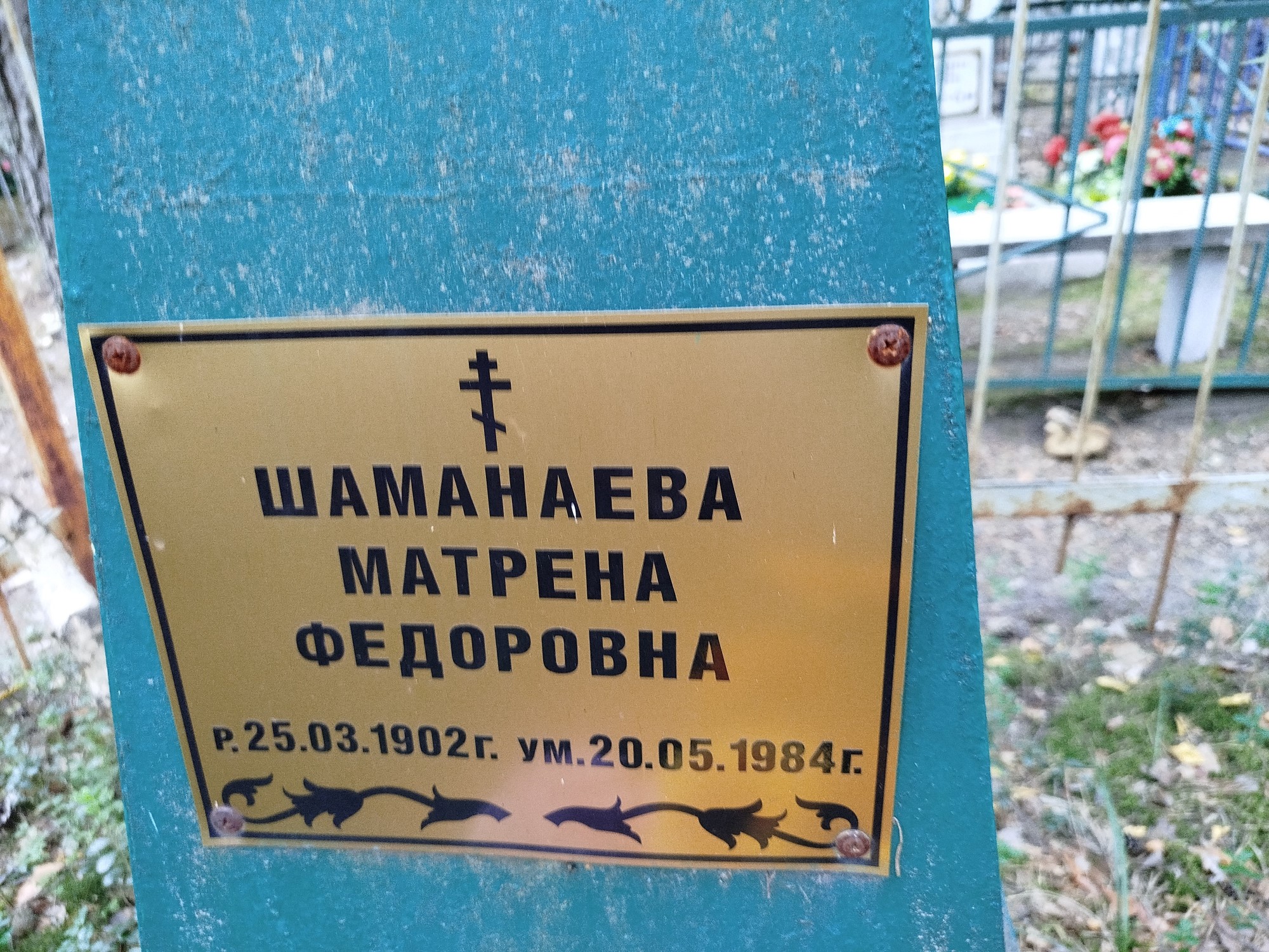 Шаманаева Матрена Федоровна
