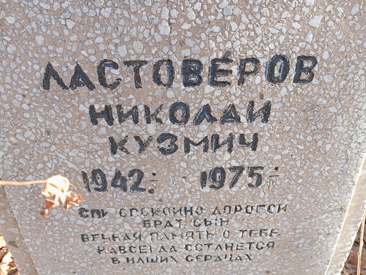 Ластоверов Николай Кузмич