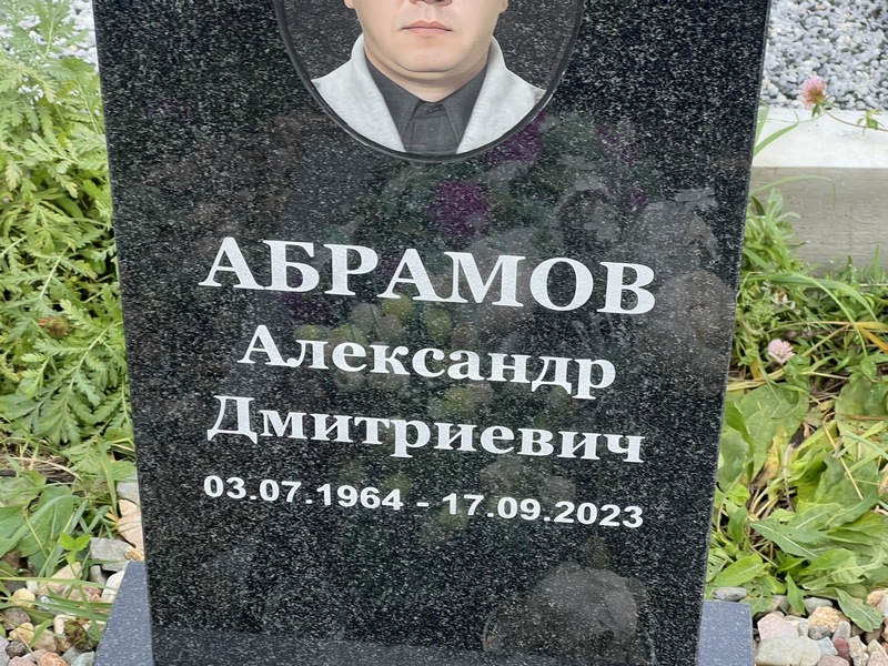 Абрамов