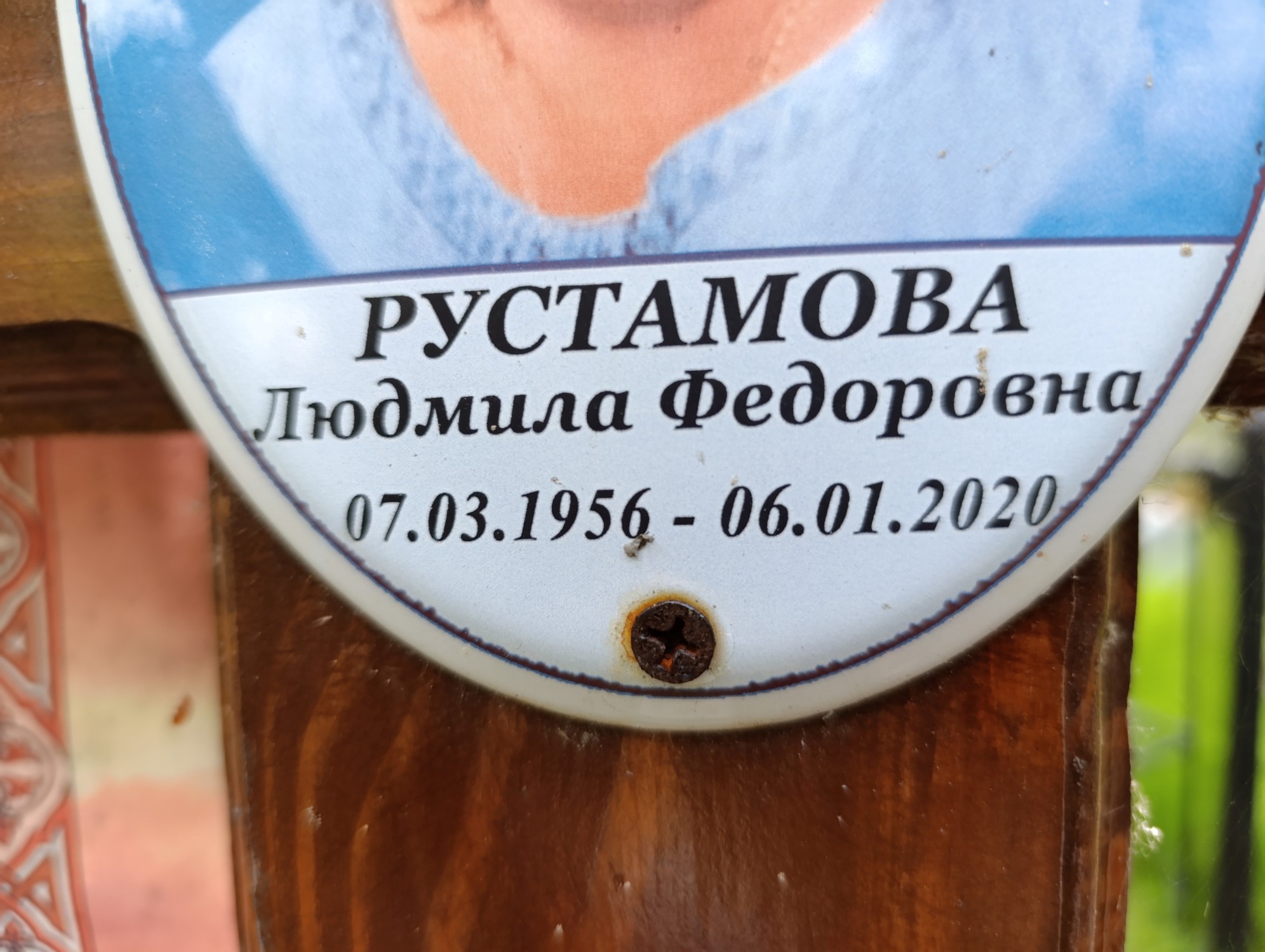 Рустамова Людмила Федоровна