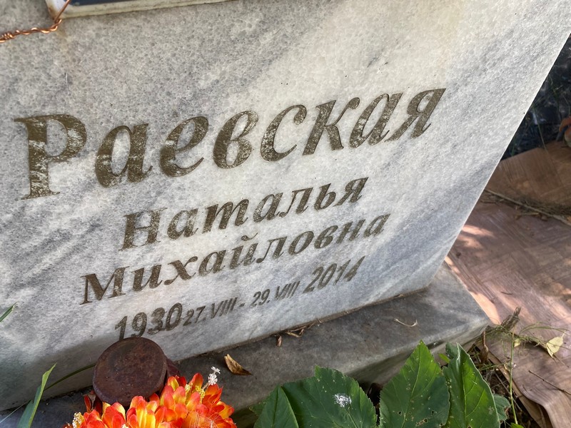 Раевская