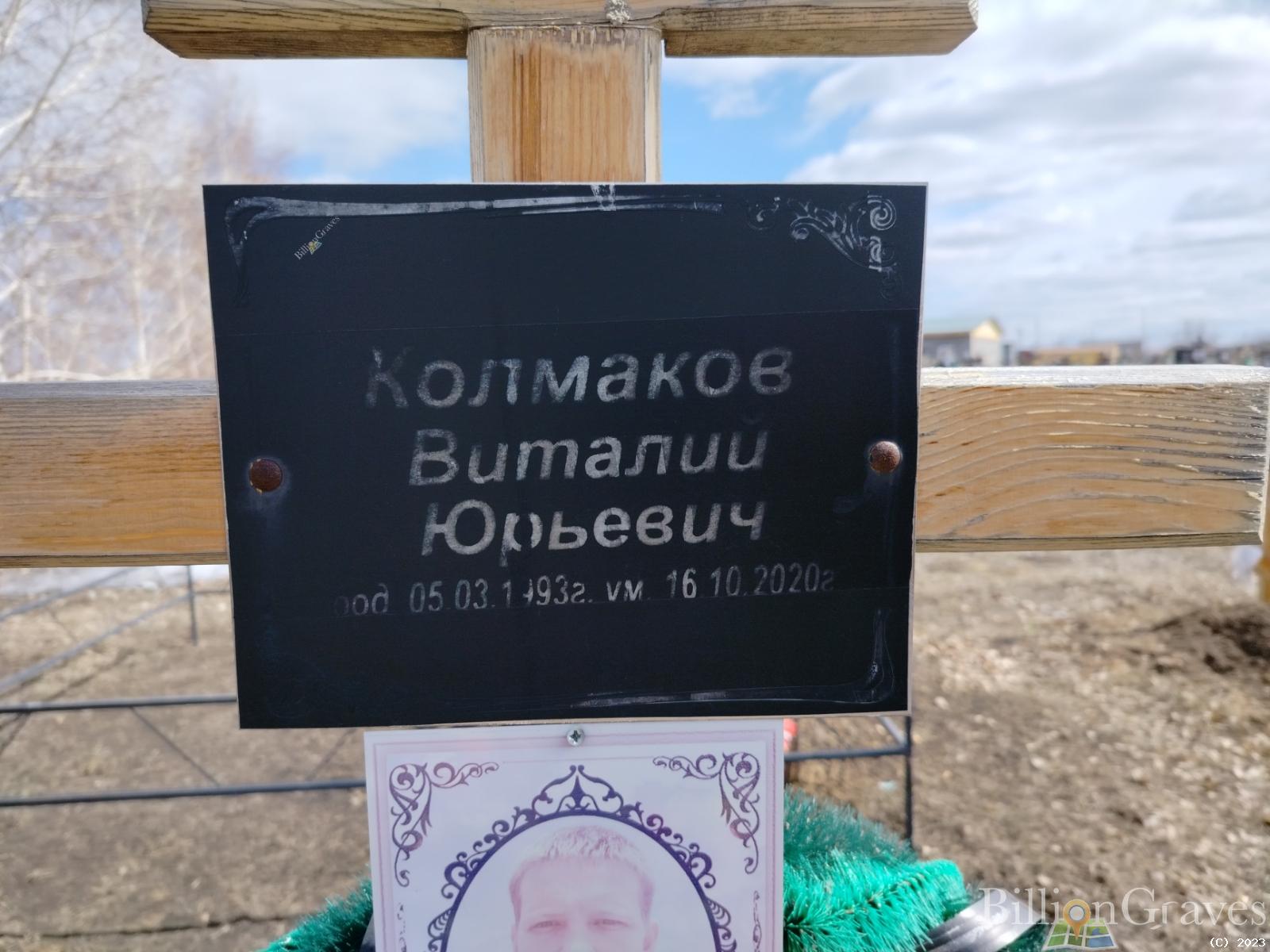 Колмаков Виталий Юрьевич