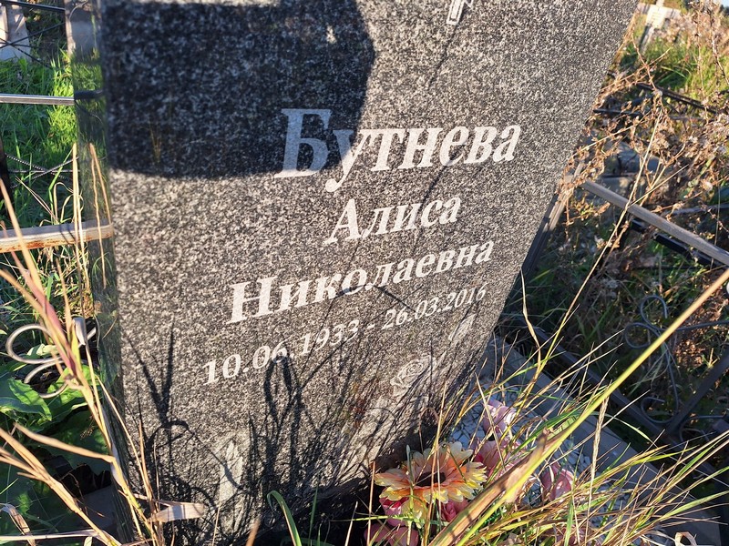 Алиса Бутнева Николаевна
