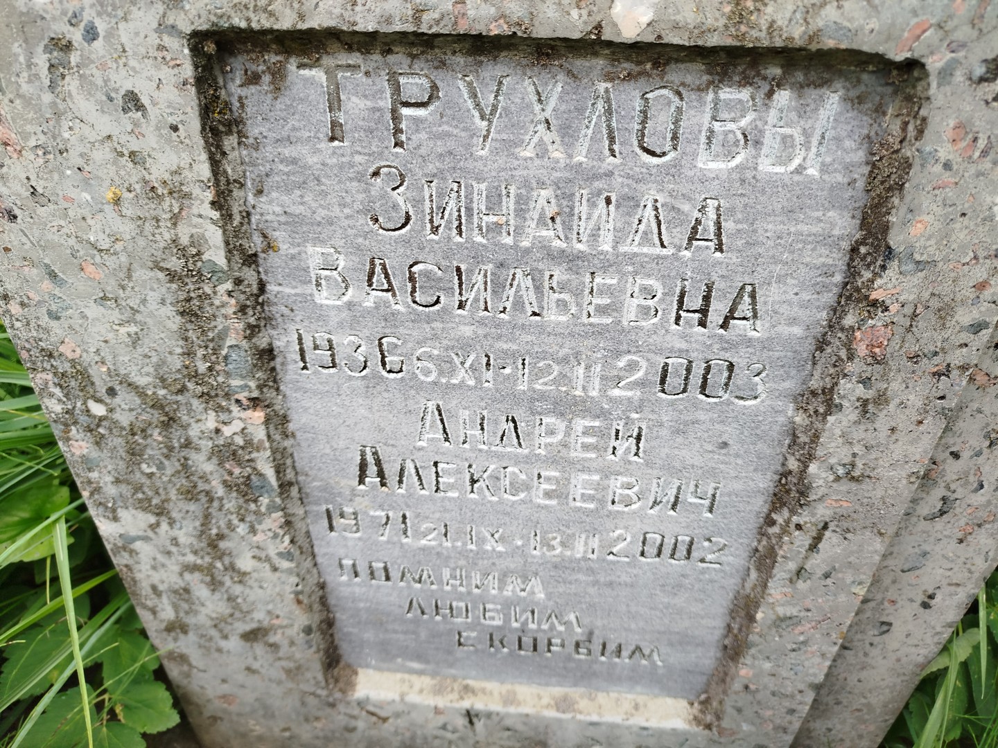 Трухлова