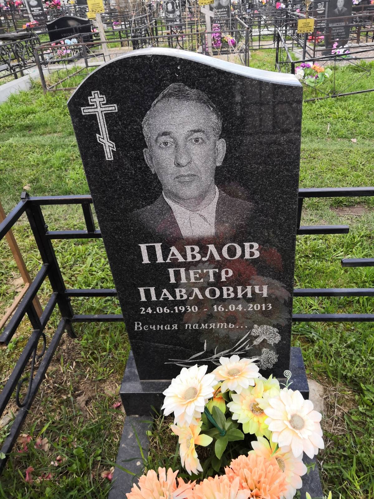 Павлов Петр Павлович