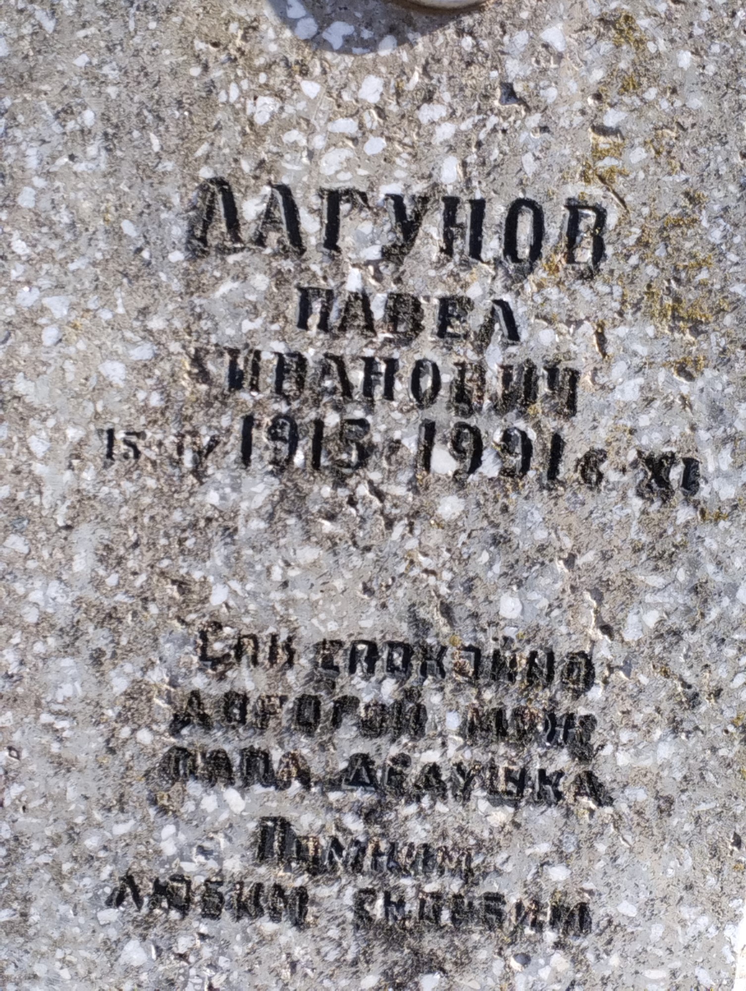 Лагунов Павел Иванович