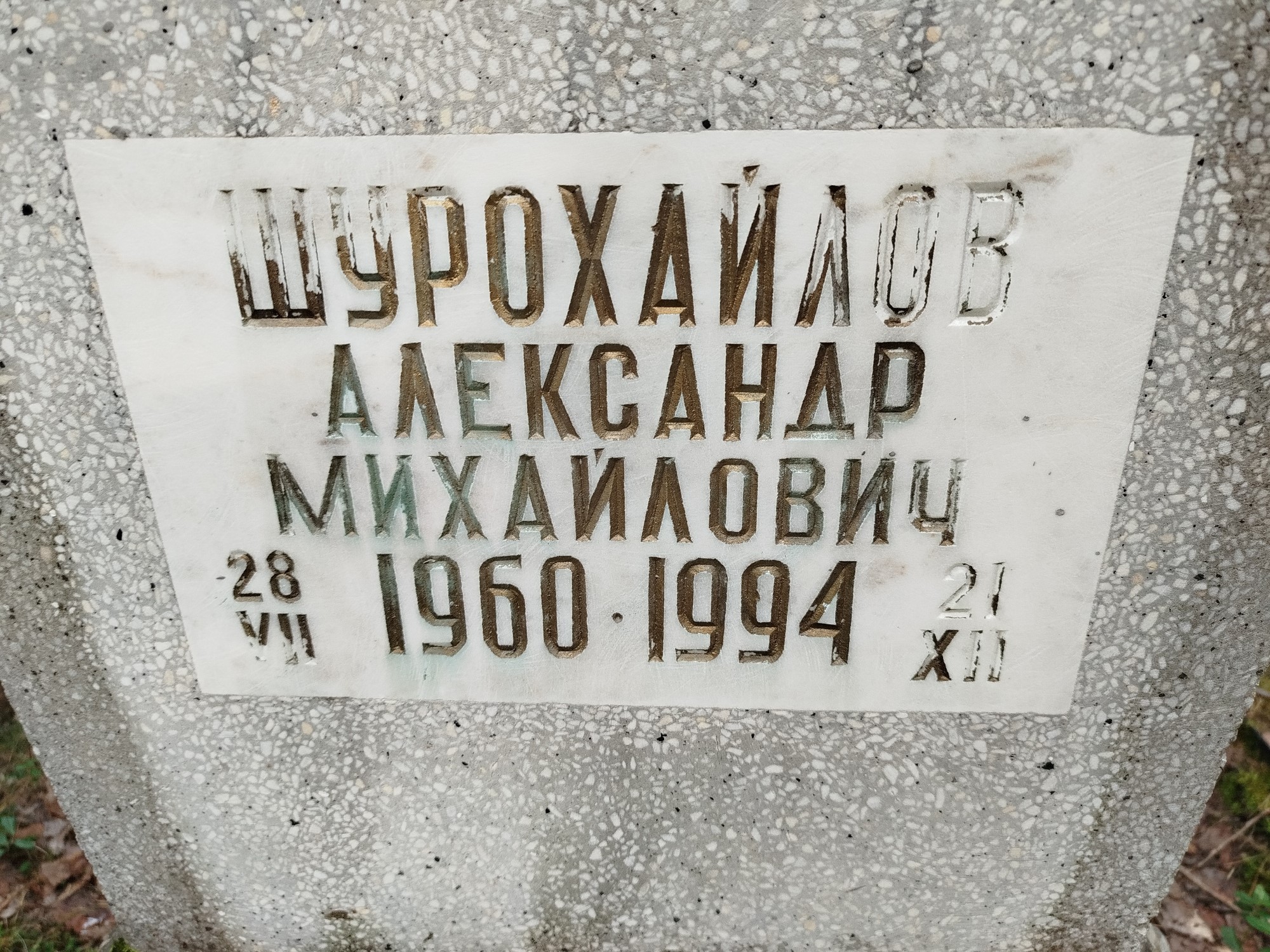 Шурохайлов Александр Михайлович