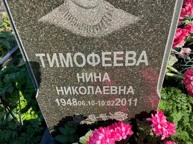 Тимофеева