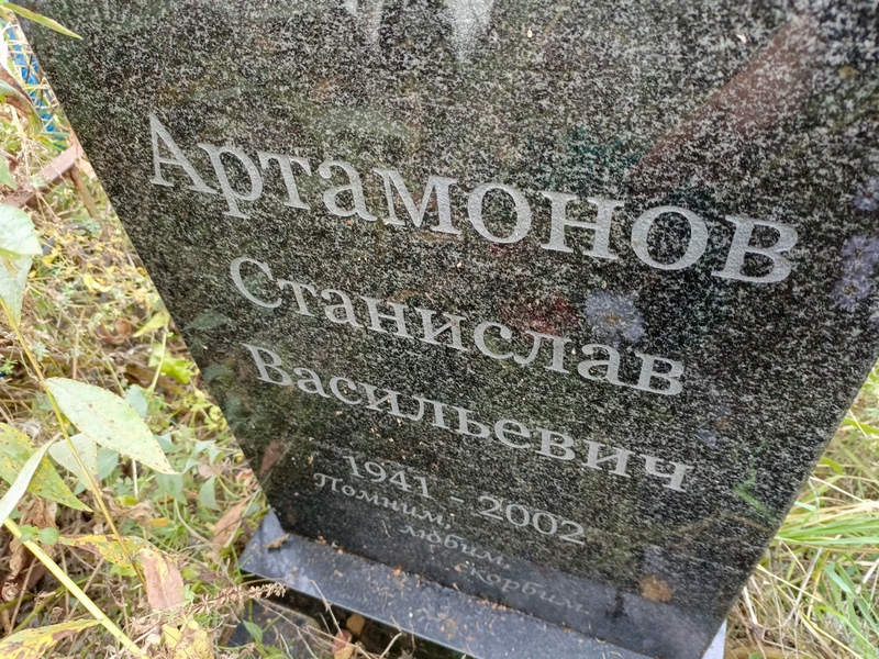 Станислав Артамонов Васильевич