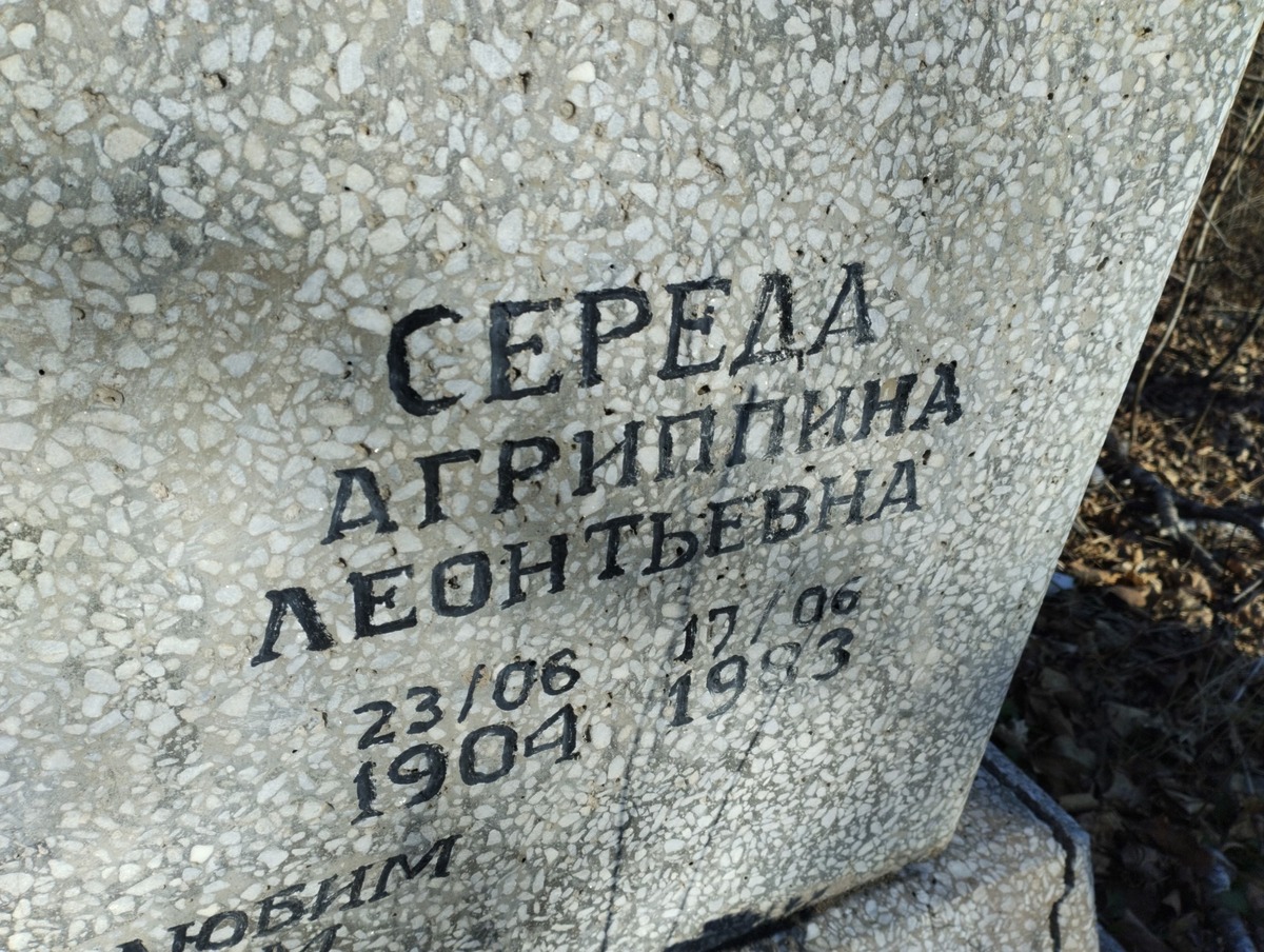 Середа Агриппина Леонтьевна