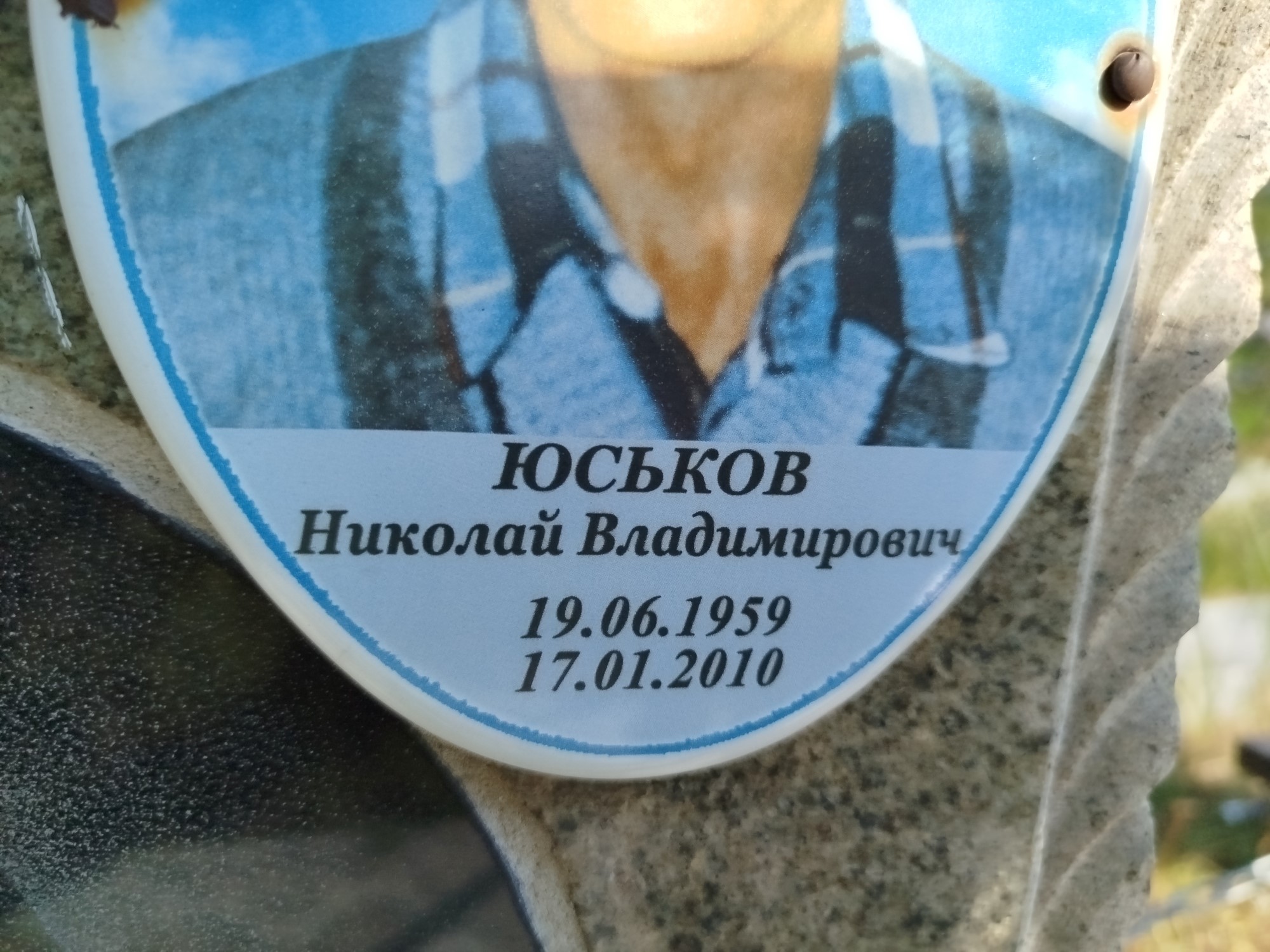Юськов Николай Владимирович