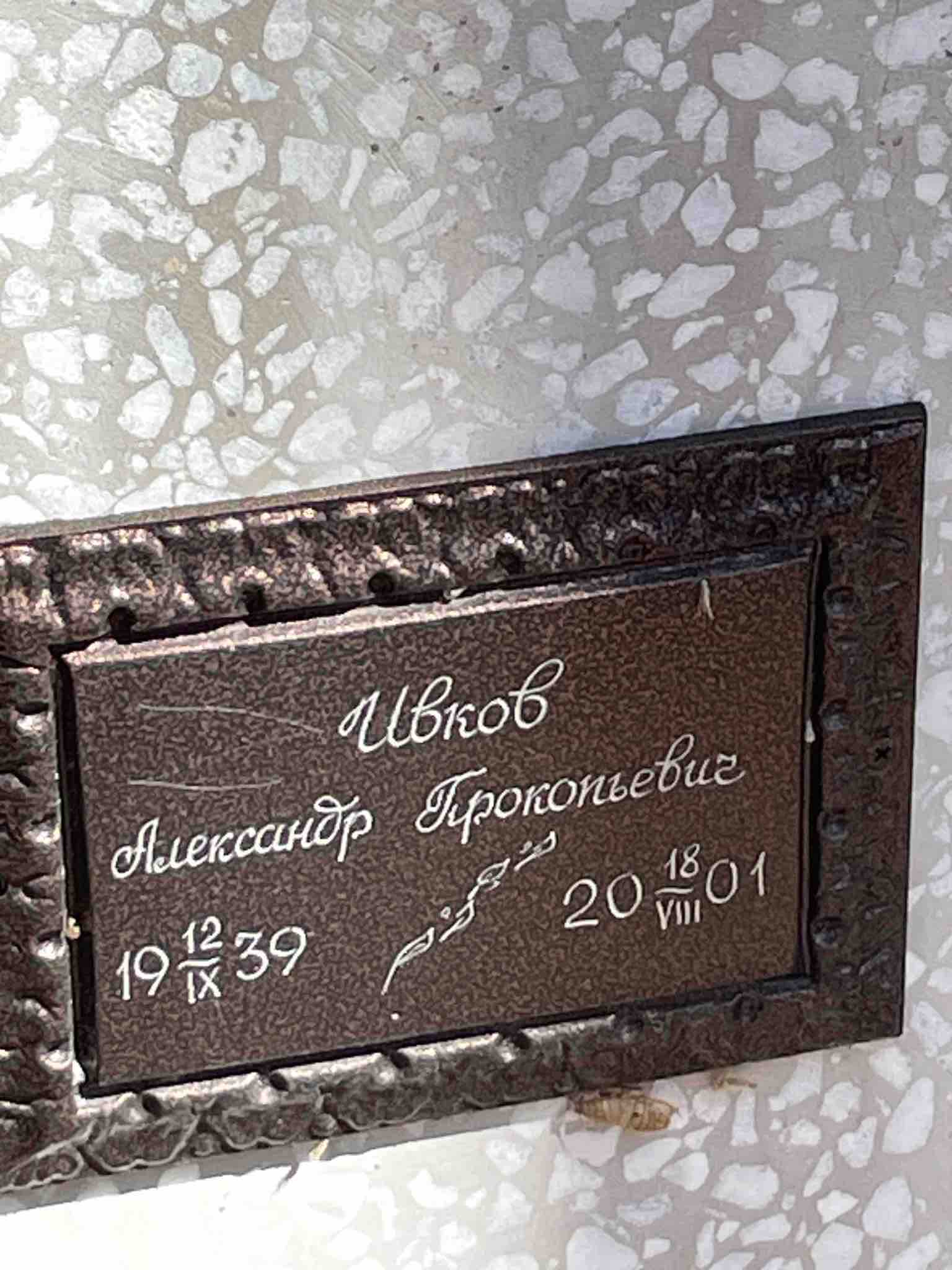 Ивков Александр Прокопьевич