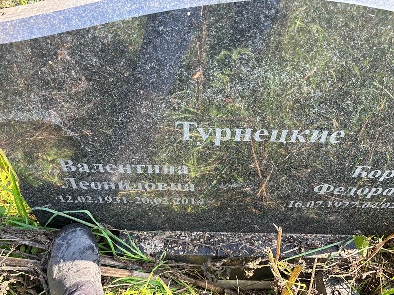 Турнецкая